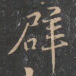 辟