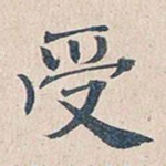受