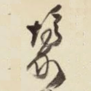 壕