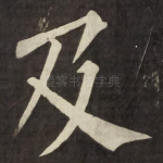 及