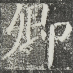 卿