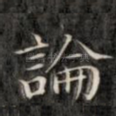 论