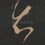 知