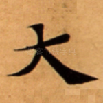 大