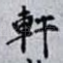 軒