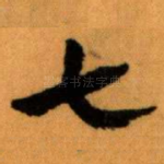 七