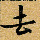 去