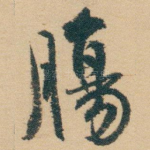 腸