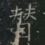赞