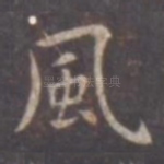 风