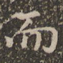 而