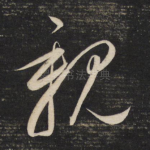 亲