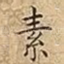 素
