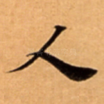 人