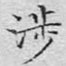 涉