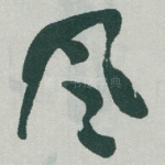 風