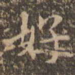 好