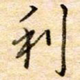 利