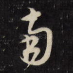 南