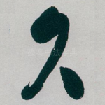 久