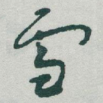 雪