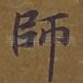 师