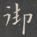 御