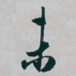 未