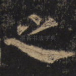 之