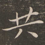 共
