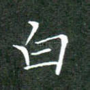 白