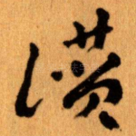 讃