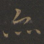 亦