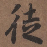 徒