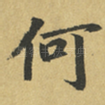 何