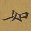 如