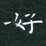 好