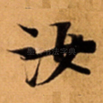 汝
