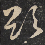 欲