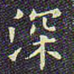 深
