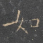 如