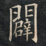 辟