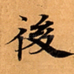 後