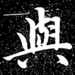 与