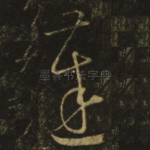 达