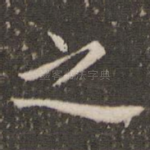 之