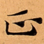 正