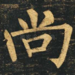 尚