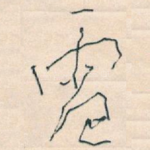 電