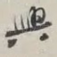 兴